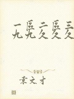 一区二区三区九九九久久久99精品
