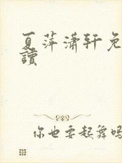 夏萍潇轩免费阅读