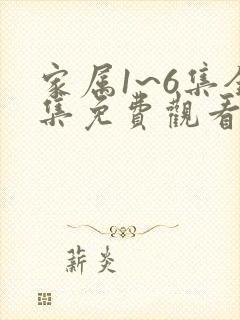 家属1~6集全集免费观看动漫