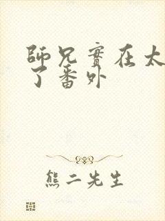 师兄实在太稳健了番外