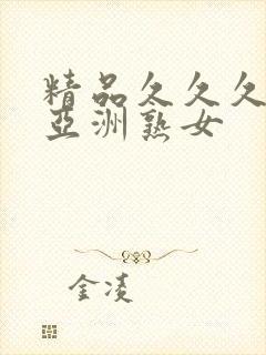 精品久久久久久亚洲熟女封面