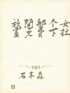 放开那个女巫漫画免费下拉式古风