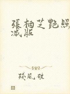 张柏芝艳照无删减版