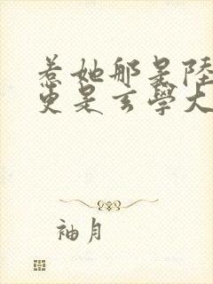 惹她那是陆夫人更是玄学大佬