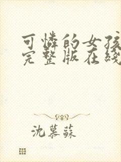 可怜的女孩电影完整版在线观看中文