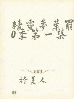 精灵梦叶罗丽10季第一集