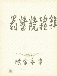 男性性功能下降到医院挂什么科封面