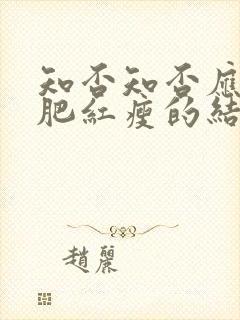 知否知否应是绿肥红瘦的结局是什么