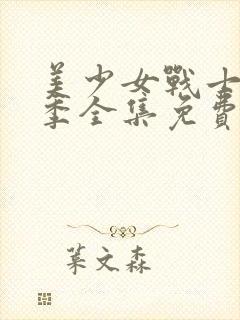 美少女战士第二季全集免费观看樱花动漫