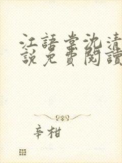 江语棠沈清辞小说免费阅读最新章节