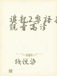 追龙2粤语在线观看高清封面