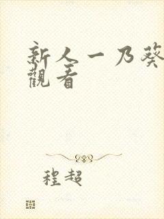 新人一乃葵在线观看
