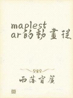 maplestar的动画从哪看