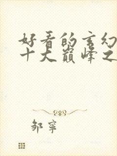 好看的玄幻小说十大巅峰之作