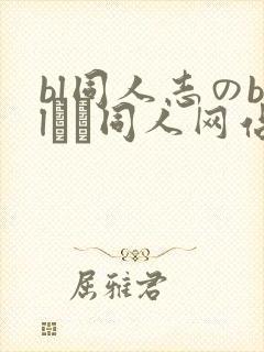 bl同人志のblエロ同人网站