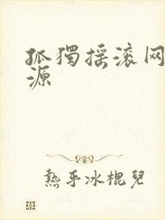 孤独摇滚网盘资源