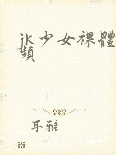 jk少女裸体视频