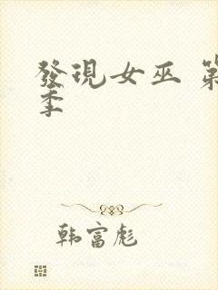 发现女巫 第二季封面