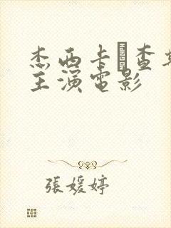 杰西卡·查斯坦主演电影