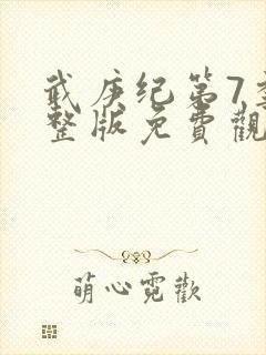 武庚纪第7季完整版免费观看