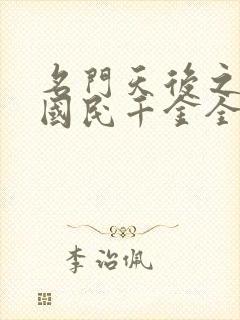 名门天后之重生国民千金全文免费