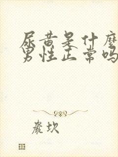 尿黄是什么原因男性正常吗