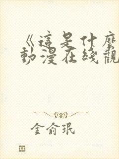 《这是什么?》动漫在线观看