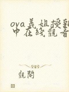 ova义姐授乳中在线观看