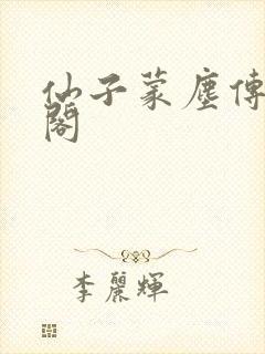 仙子蒙尘传笔趣阁