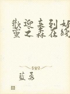 欢迎来到好色精灵之森在线观看