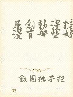 原创动漫推荐国漫有哪些好看的