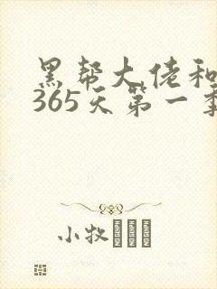 黑帮大佬和我的365天第一季在线观看
