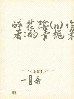 醉花阴(n)作者:酌青栀叶曲桃