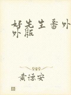 好先生番外篇番外版