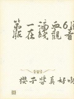 第一滴血6国语版在线观看电视剧