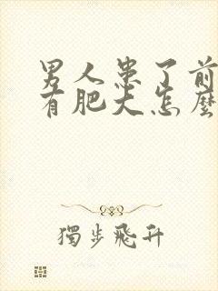 男人患了前列腺有肥大怎么治疗的比较好