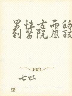 男性方面的问题到医院应该挂哪科