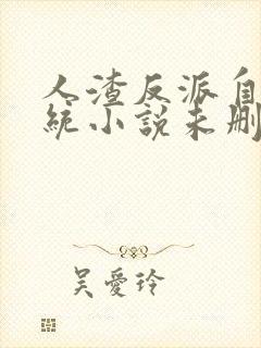 人渣反派自救系统小说未删减版小说封面