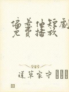 偏惹他短剧全集免费播放封面