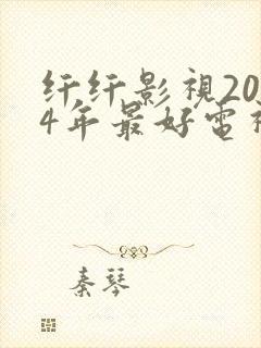 纤纤影视2024年最好电视剧发飙