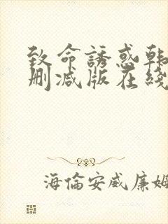 致命诱惑韩国无删减版在线播放封面