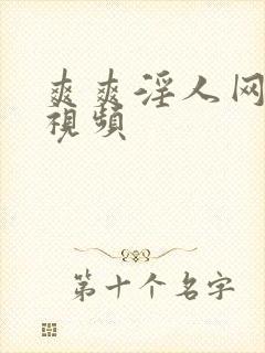 爽爽淫人网在线视频