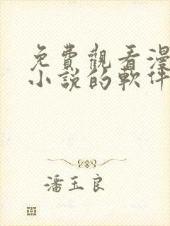 免费观看漫画和小说的软件