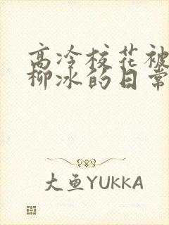 高冷校花被浇灌柳冰的日常小说结局封面