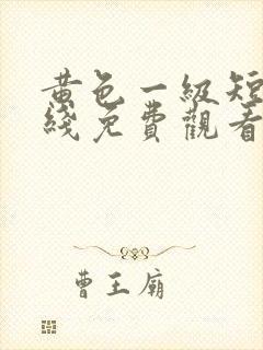 黄色一级短片在线免费观看