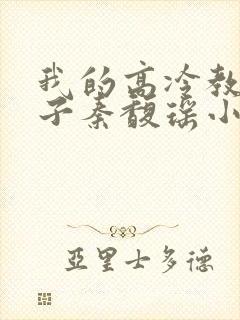 我的高冷教师妻子秦馥瑶小说免费阅封面