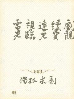 电视连续剧欢迎光临免费观看