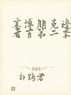 赛博朋克边缘行者有第二季吗