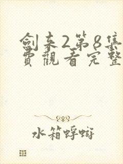 剑来2第8集免费观看完整版