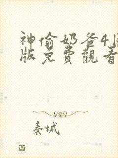 神偷奶爸4国语版免费观看